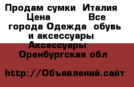 Продам сумки, Италия. › Цена ­ 3 000 - Все города Одежда, обувь и аксессуары » Аксессуары   . Оренбургская обл.